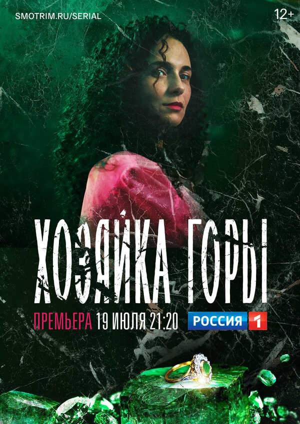 Хозяйка горы - постер сериала